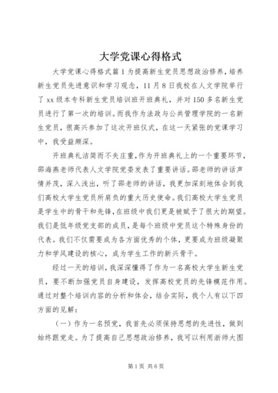 大学党课心得格式.docx