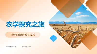 农学探究之旅