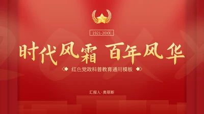 红色党政科普教育通用PPT模板