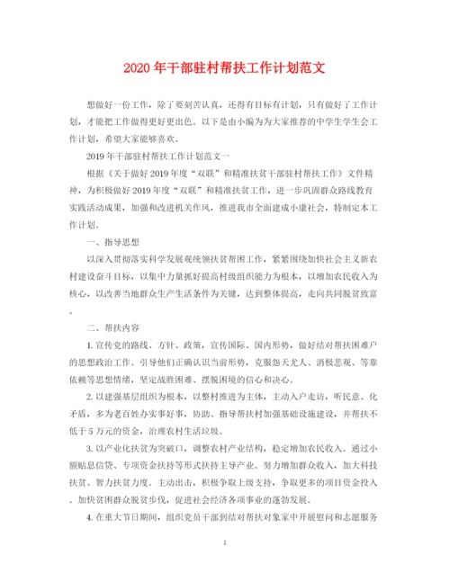 精编之年干部驻村帮扶工作计划范文.docx