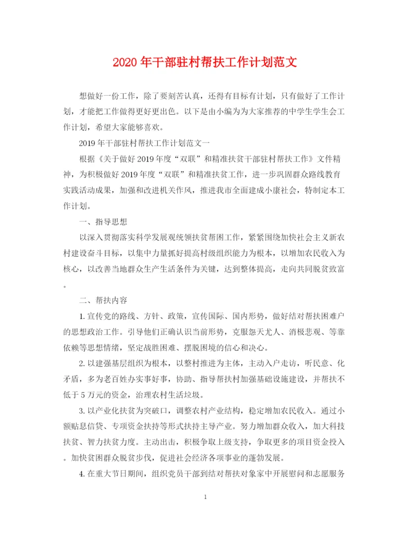 精编之年干部驻村帮扶工作计划范文.docx