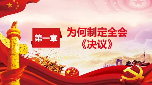 党课学习第三个历史决议制定背景过程PPT模板