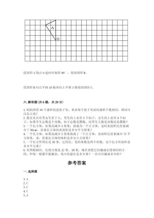 人教版五年级下册数学期末考试卷附答案【预热题】.docx