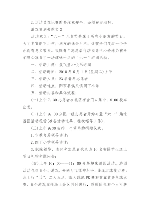 游戏策划书范文3篇.docx