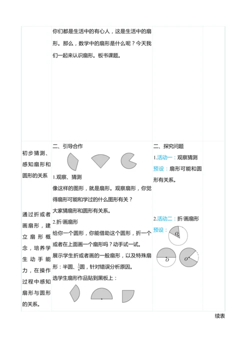 （大单元整体教学）5.7扇形的认识（表格式）教学设计 人教版 六年级上册数学
