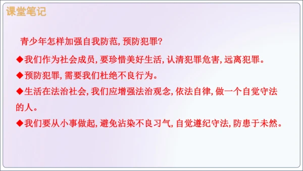 【新课标】5.2预防犯罪【2024秋八上道法精彩课堂（课件）(共23张PPT)】