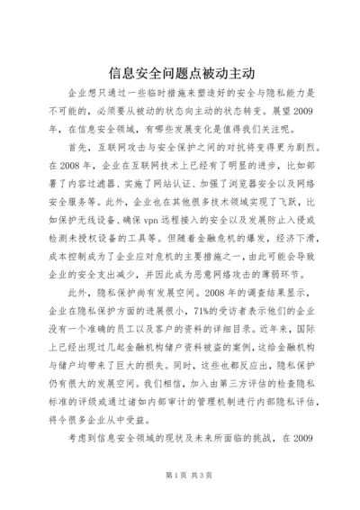 信息安全问题点被动主动.docx