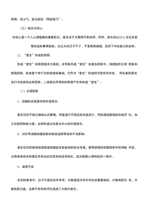 浅谈“差生”的转化