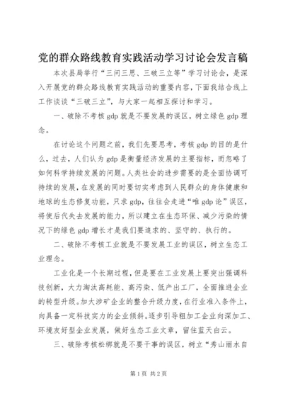 党的群众路线教育实践活动学习讨论会讲话稿.docx