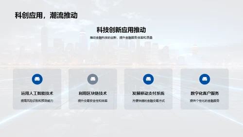 科技驱动金融创新