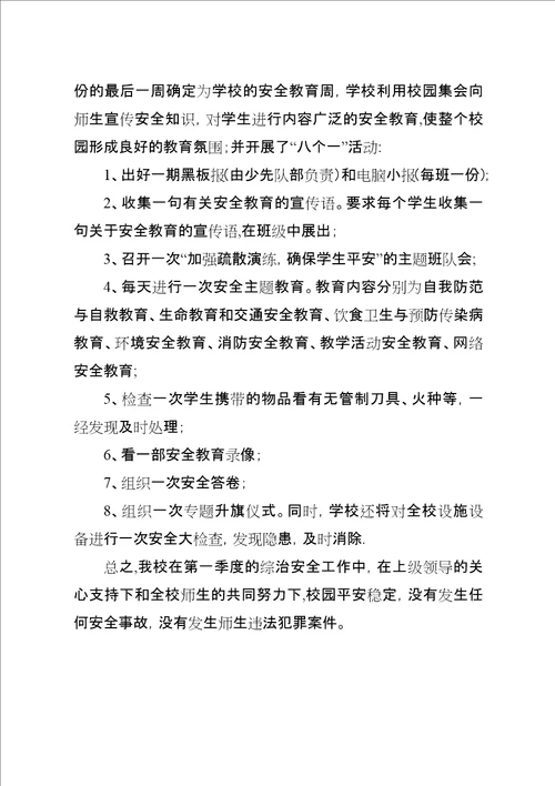 学校某年第一季度综治安全工作小结1