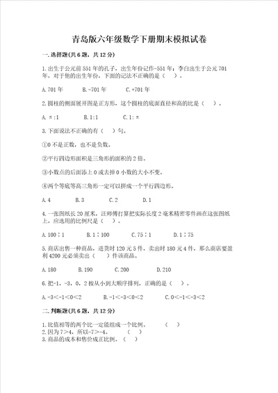 青岛版六年级数学下册期末模拟试卷精编答案