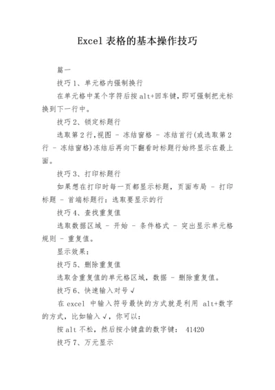 Excel表格的基本操作技巧.docx