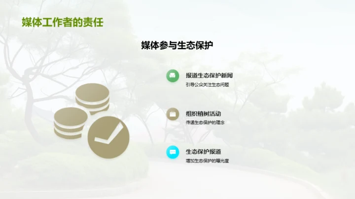 生态守护：媒体之责