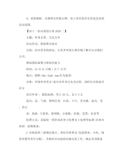 精编之双十一活动策划方案2.docx