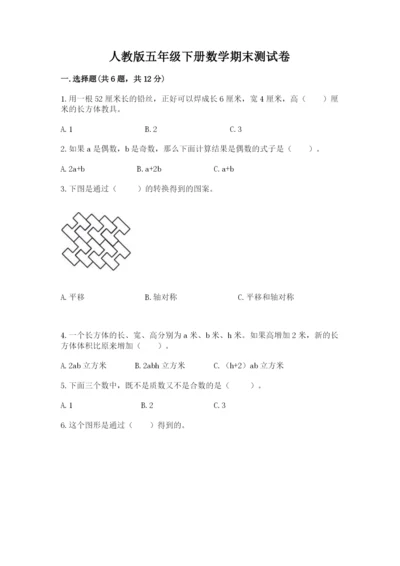 人教版五年级下册数学期末测试卷（考点精练）.docx