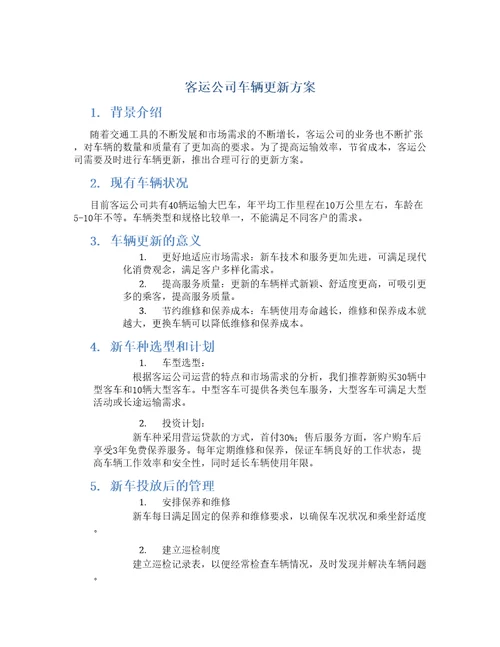 客运公司车辆更新方案