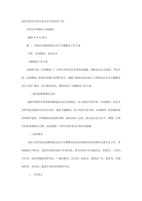 幼儿园食堂食品安全专项整治实施方案相关范文.docx