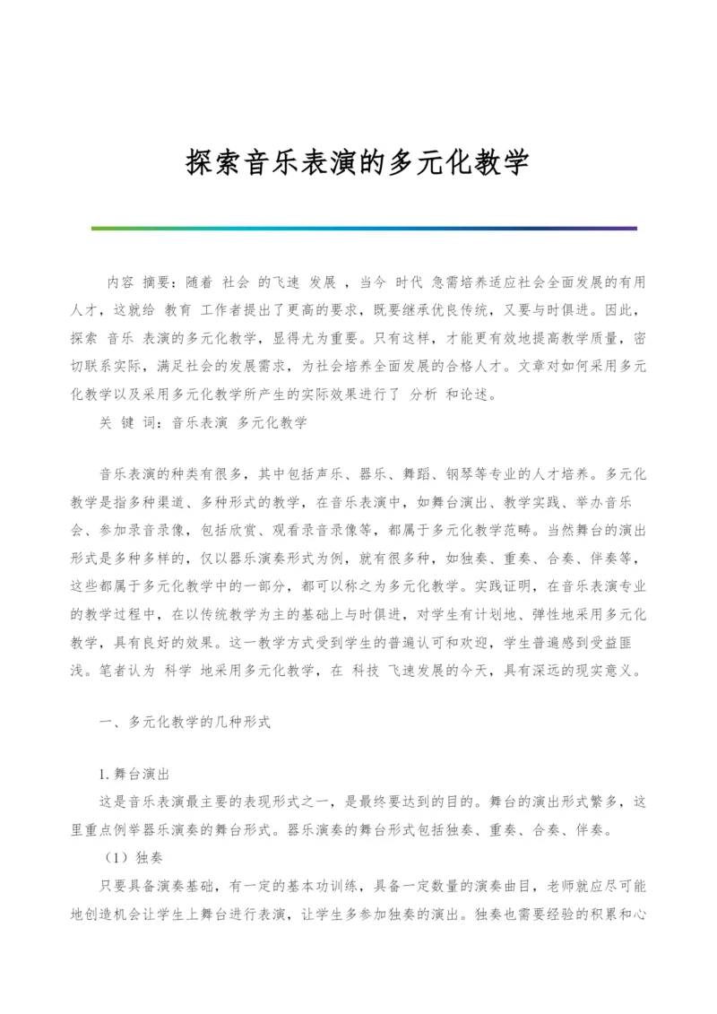 探索音乐表演的多元化教学.docx