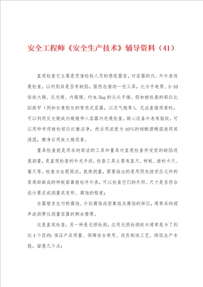 安全工程师安全生产技术辅导资料41