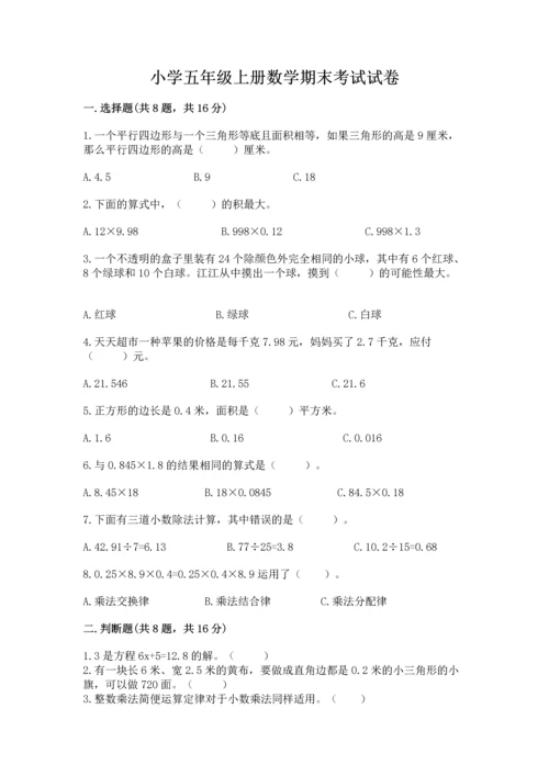 小学五年级上册数学期末考试试卷【原创题】.docx