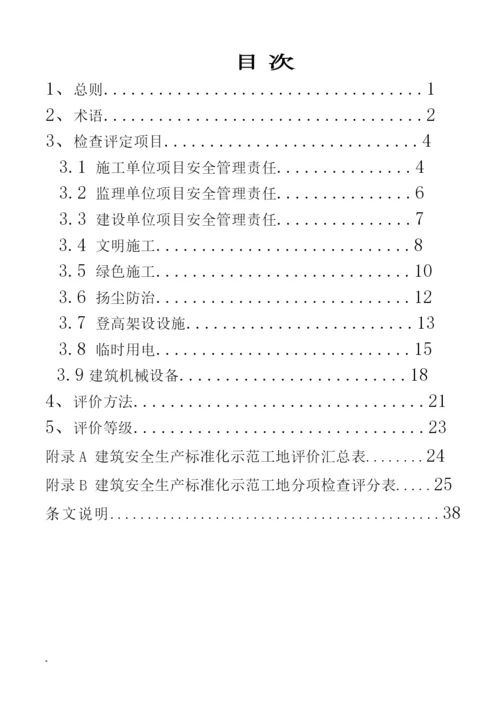 安徽省建筑工程安全生产标准化示范工地标准.docx