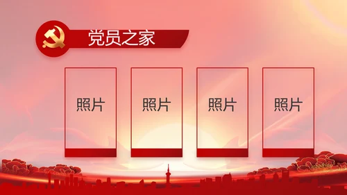 党政党支部年终工作总结汇报PPT党课