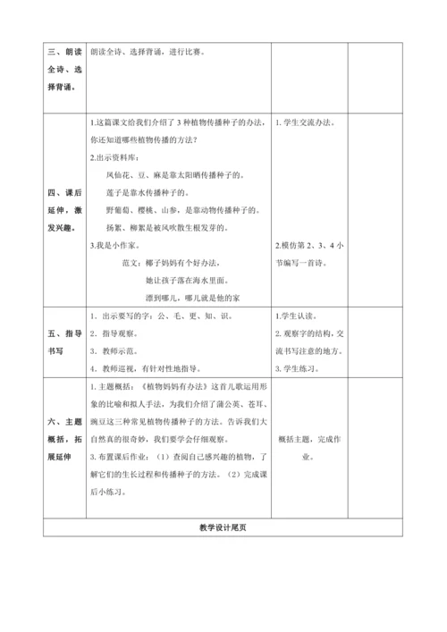 3.植物妈妈有办法（两课时）教案