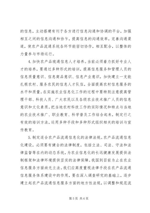 关于农产品流通信息服务的调研思考 (2).docx