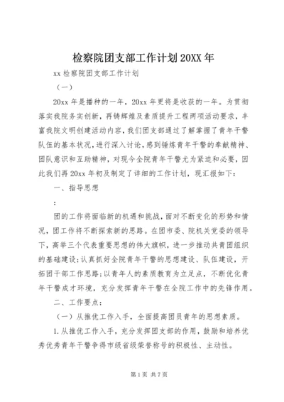 检察院团支部工作计划20XX年.docx