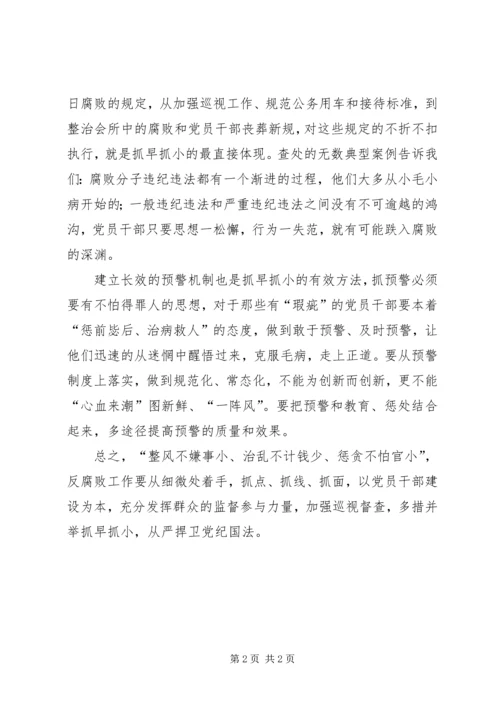 健全反腐败抓早抓小机制的思考 (4).docx