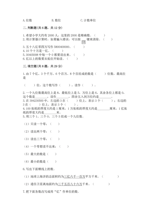 西师大版四年级上册数学第一单元 万以上数的认识 测试卷完整答案.docx