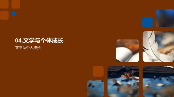 文学之力与人生成长