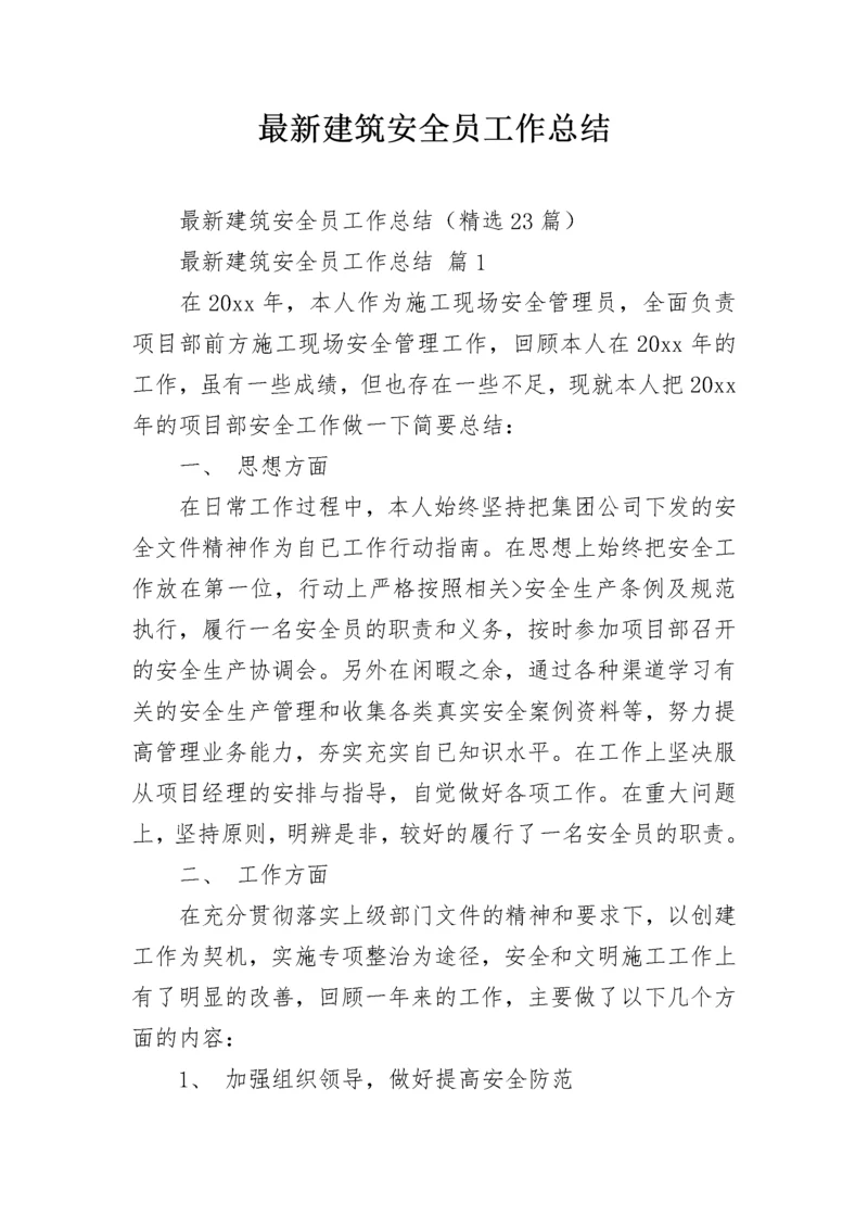 最新建筑安全员工作总结.docx