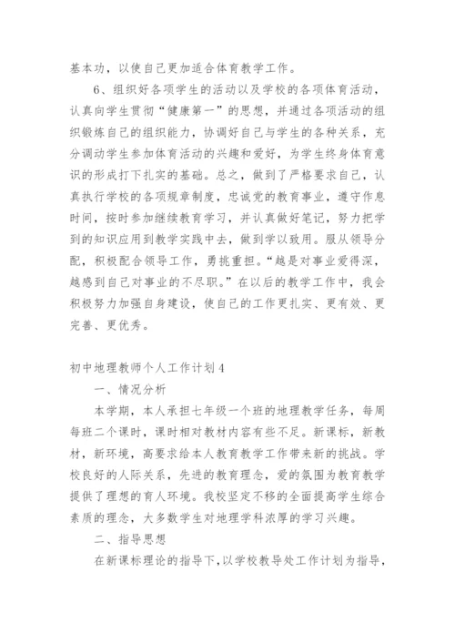 初中地理教师个人工作计划.docx