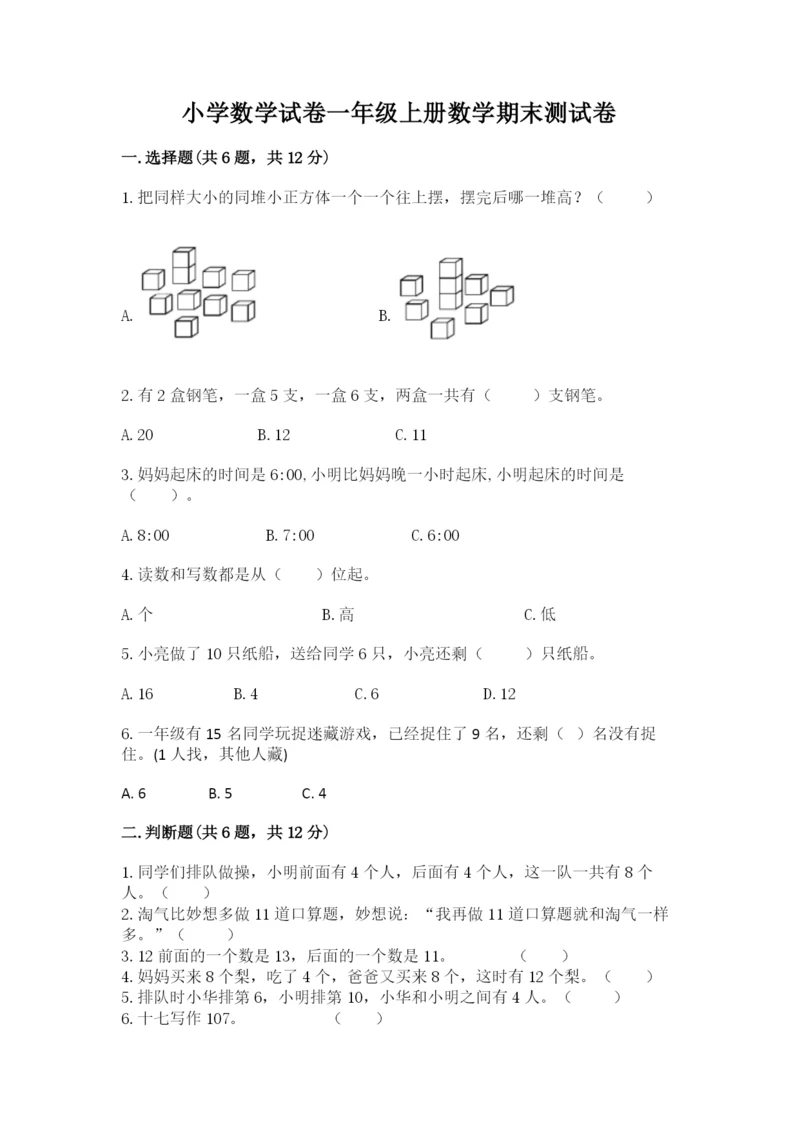 小学数学试卷一年级上册数学期末测试卷必考题.docx