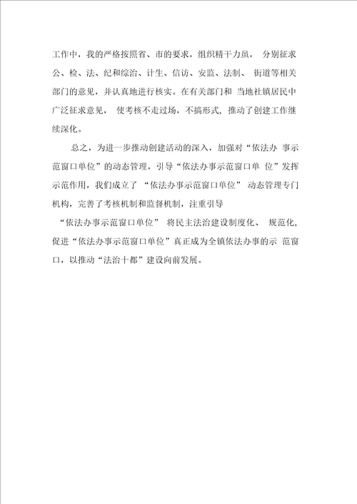 乡镇“依法办事示范窗口单位创建活动总结