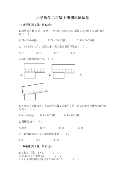 小学数学二年级上册期末测试卷附参考答案黄金题型