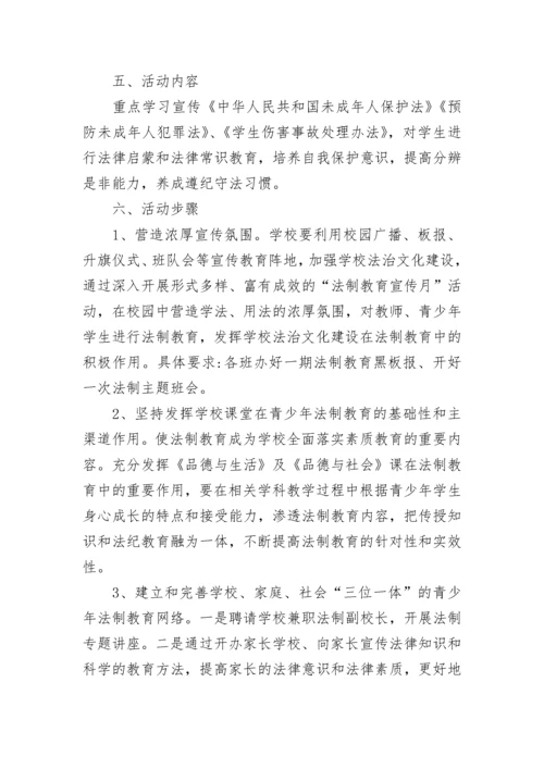 学校法制宣传教育活动方案（7篇）.docx