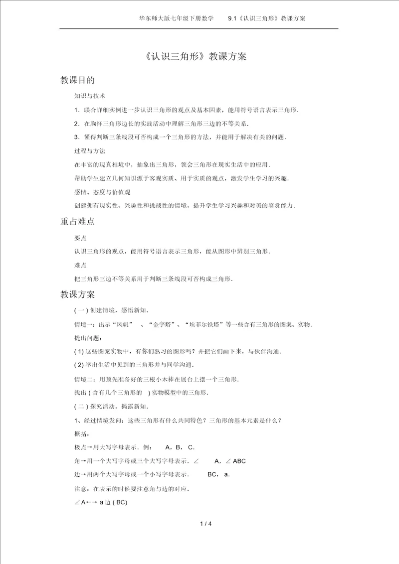 华东师大版七年级下册数学9.1认识三角形教案
