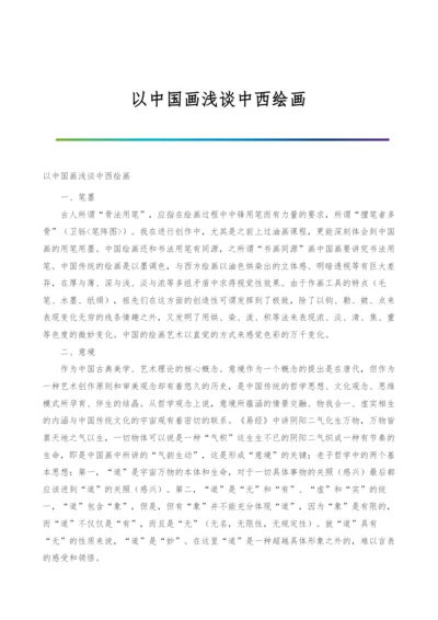 以中国画浅谈中西绘画.docx