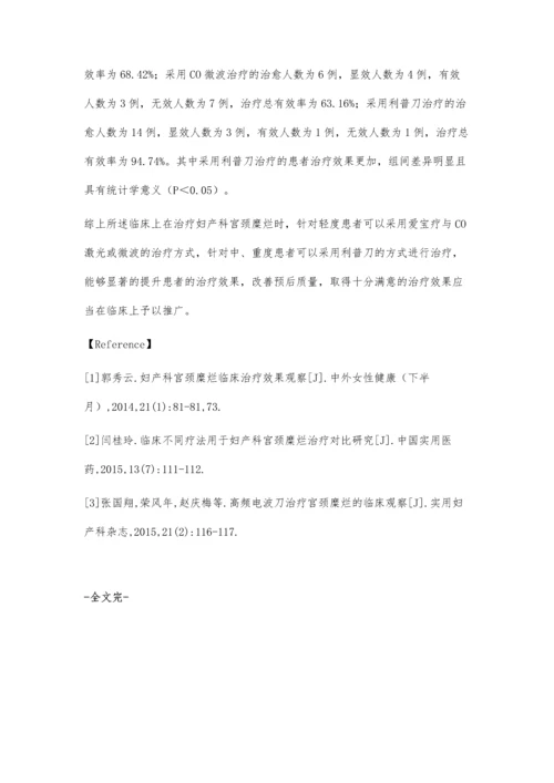 比较不同的治疗方案治疗妇产科宫颈糜烂的临床效果杨洪芳.docx