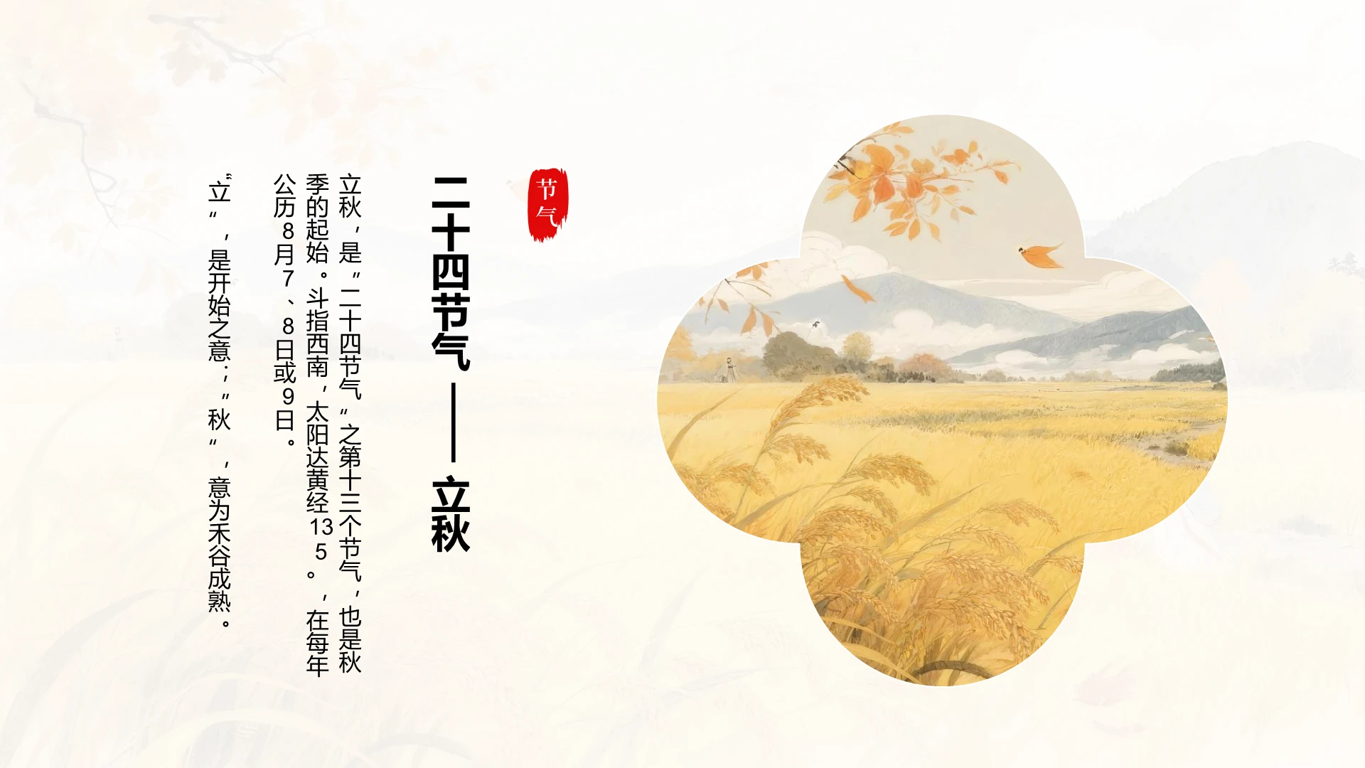 黄色国风含图片二十四节气立秋PPT关系页