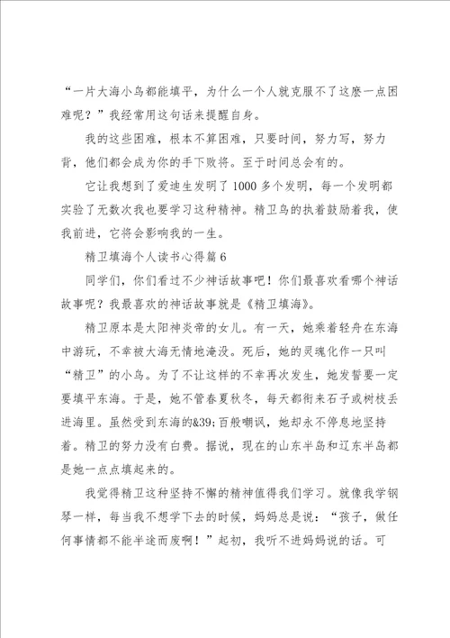 精卫填海个人读书心得7篇