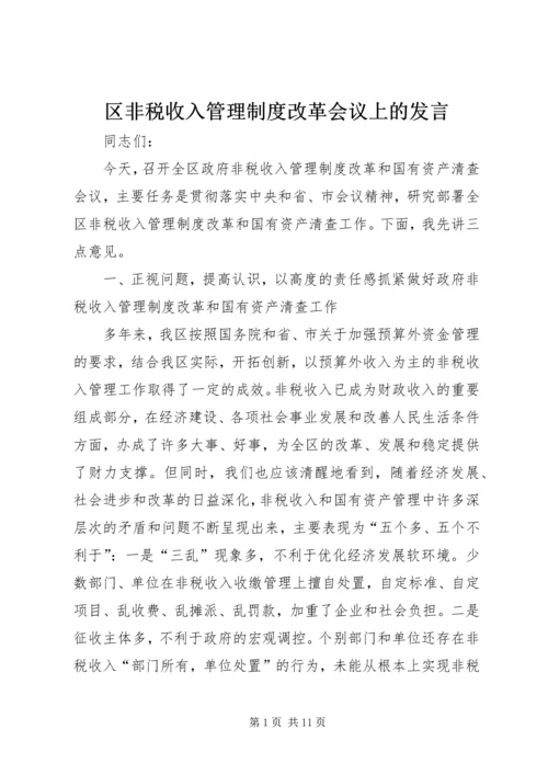 区非税收入管理制度改革会议上的发言.docx