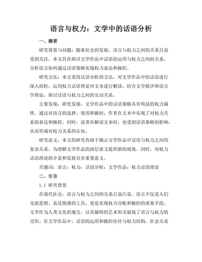 语言与权力：文学中的话语分析