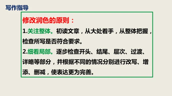 部编版语文九年级下册第四单元写作《修改润色》同步课件