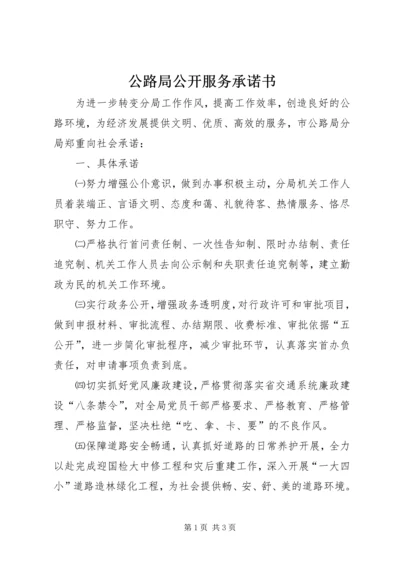 公路局公开服务承诺书.docx