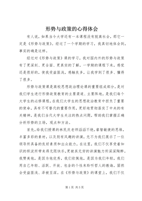 形势与政策的心得体会.docx