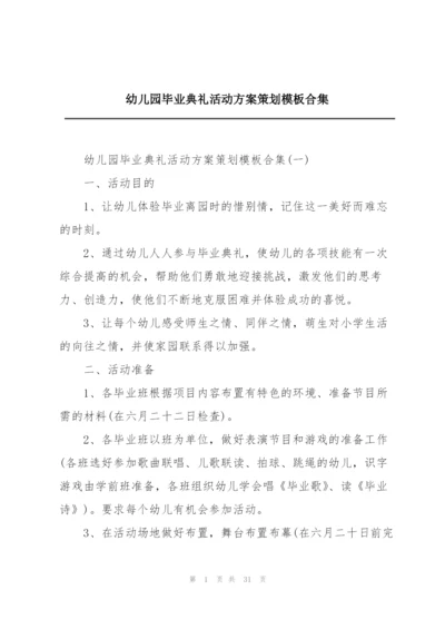 幼儿园毕业典礼活动方案策划模板合集.docx